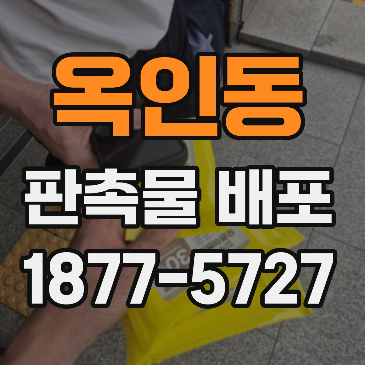 옥인동 판촉물 배포