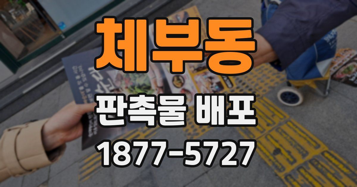 체부동 판촉물 배포