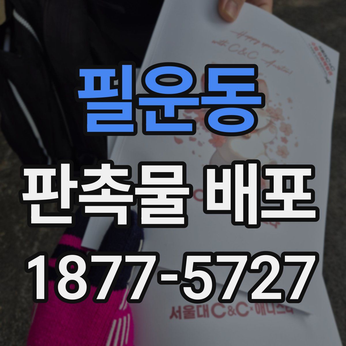필운동 판촉물 배포