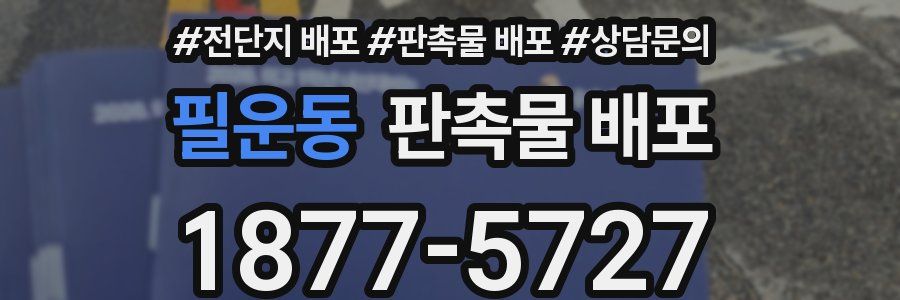 필운동 판촉물 배포