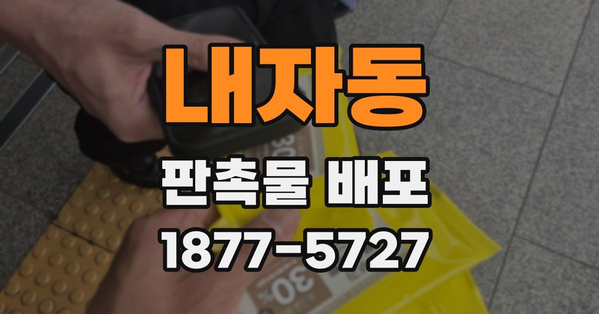 내자동 판촉물 배포