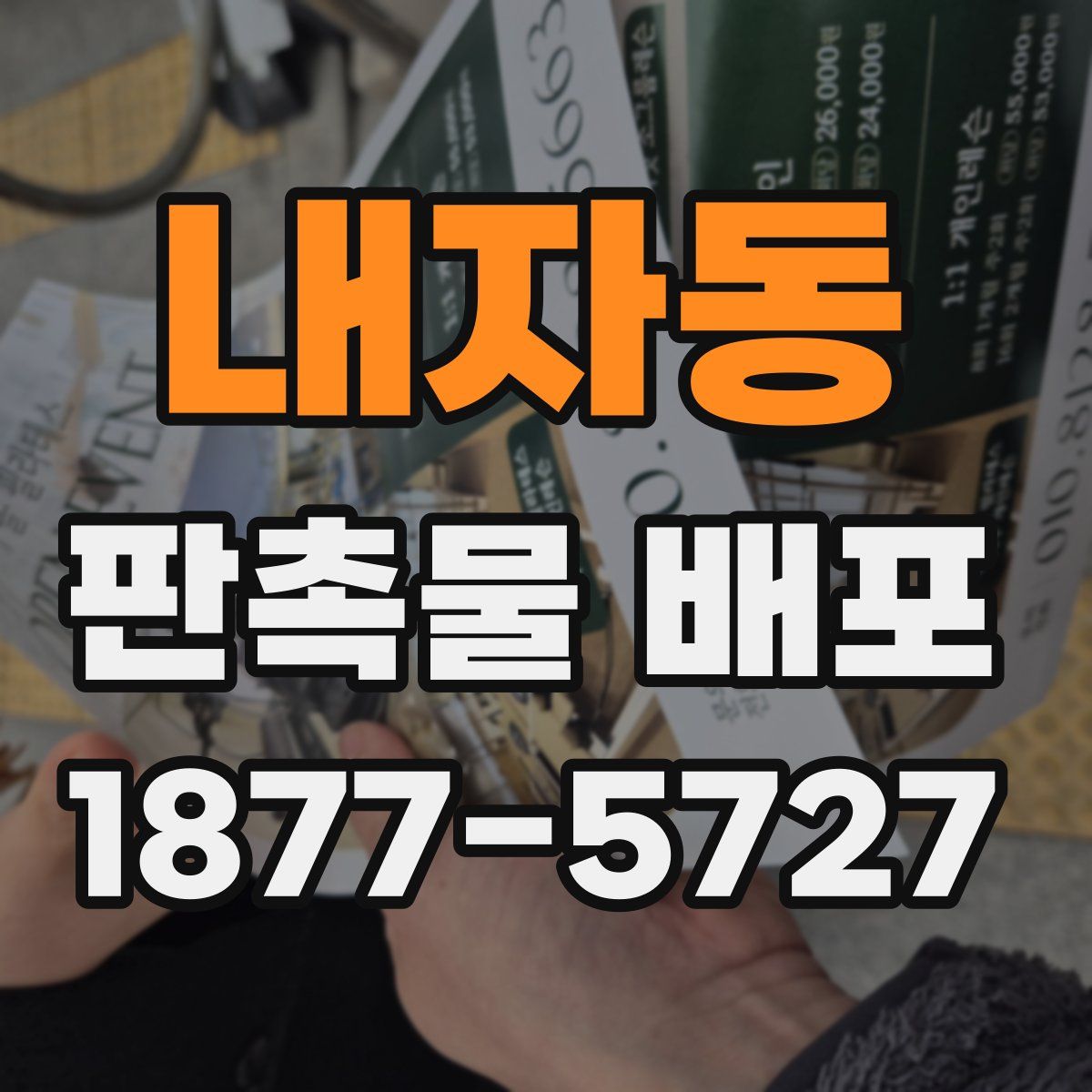 내자동 판촉물 배포