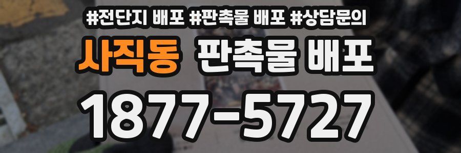 사직동 판촉물 배포