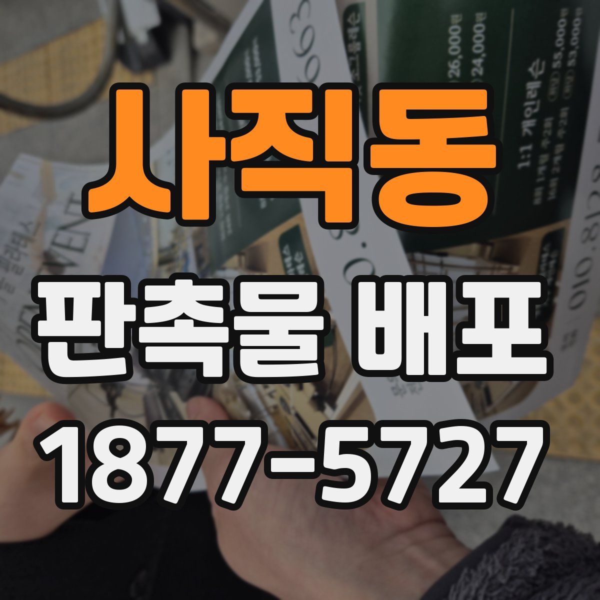 사직동 판촉물 배포