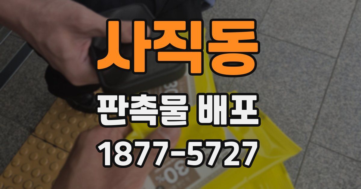 사직동 판촉물 배포