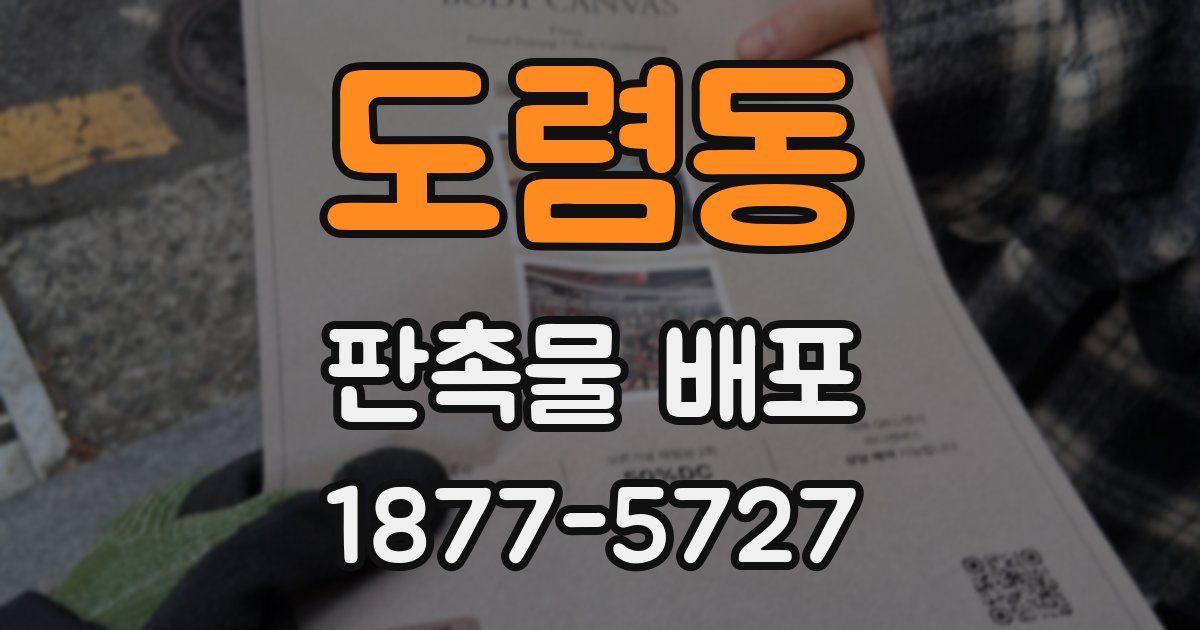 도렴동 판촉물 배포