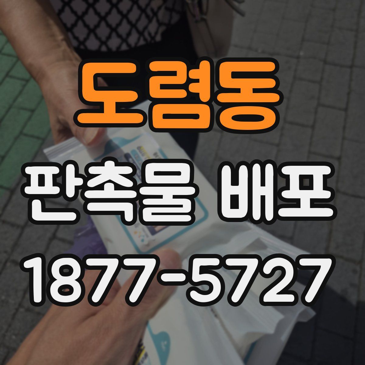 도렴동 판촉물 배포