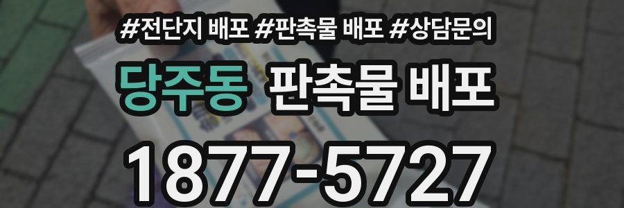 당주동 판촉물 배포