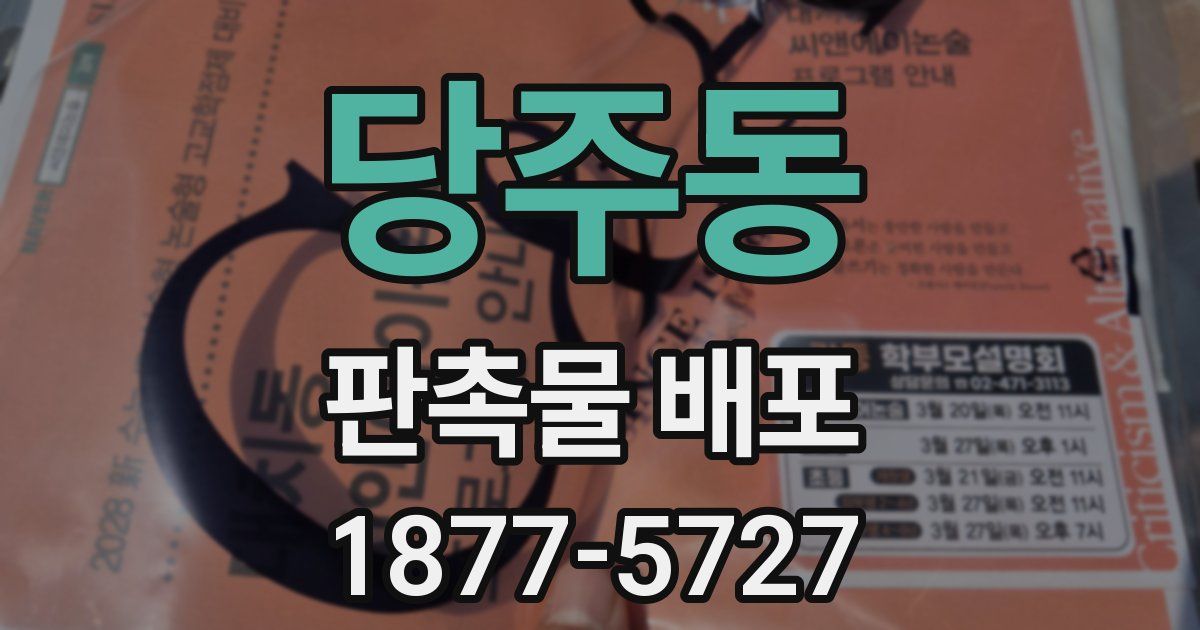 당주동 판촉물 배포