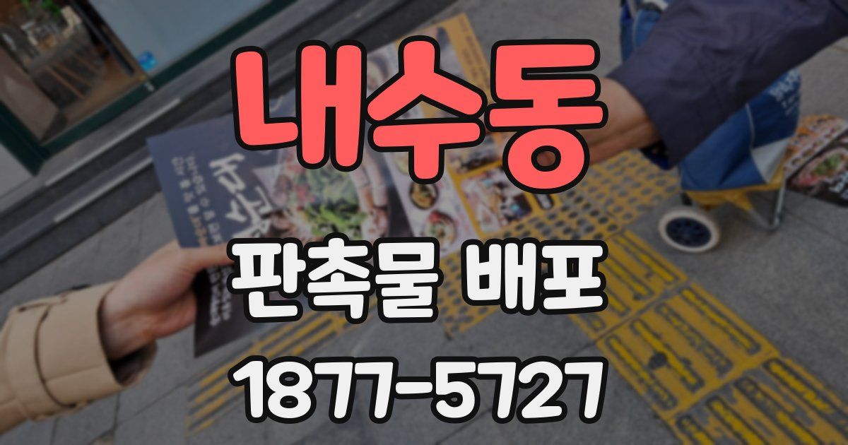 내수동 판촉물 배포
