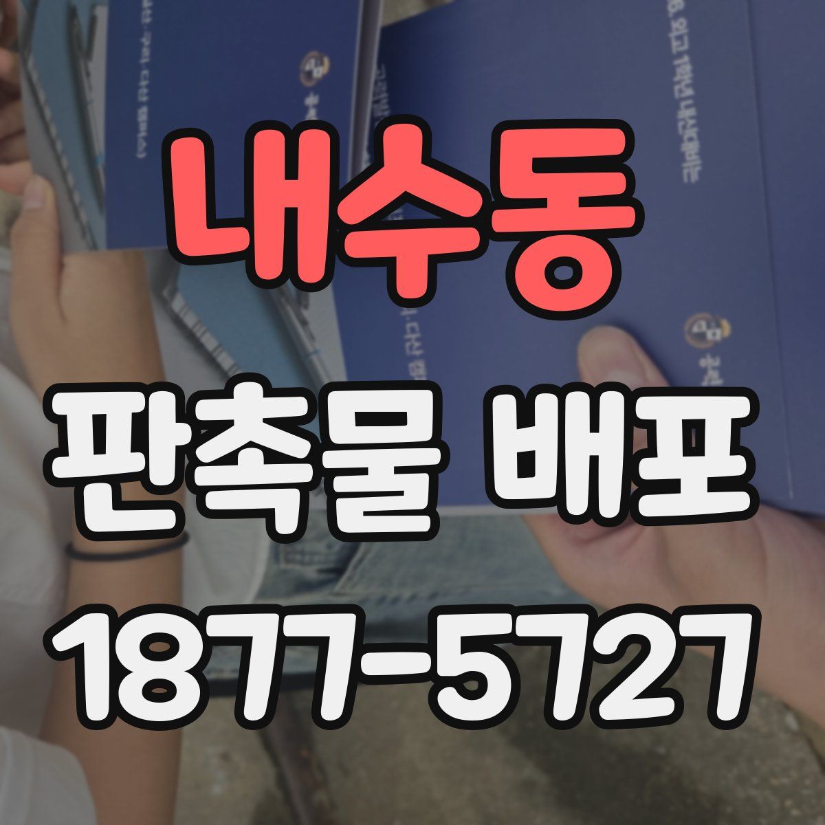 내수동 판촉물 배포
