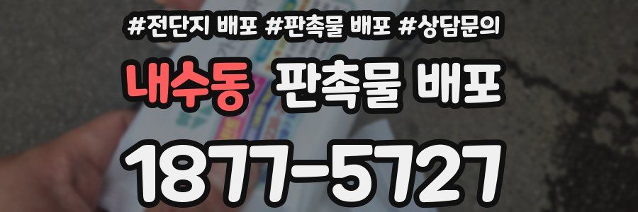 내수동 판촉물 배포