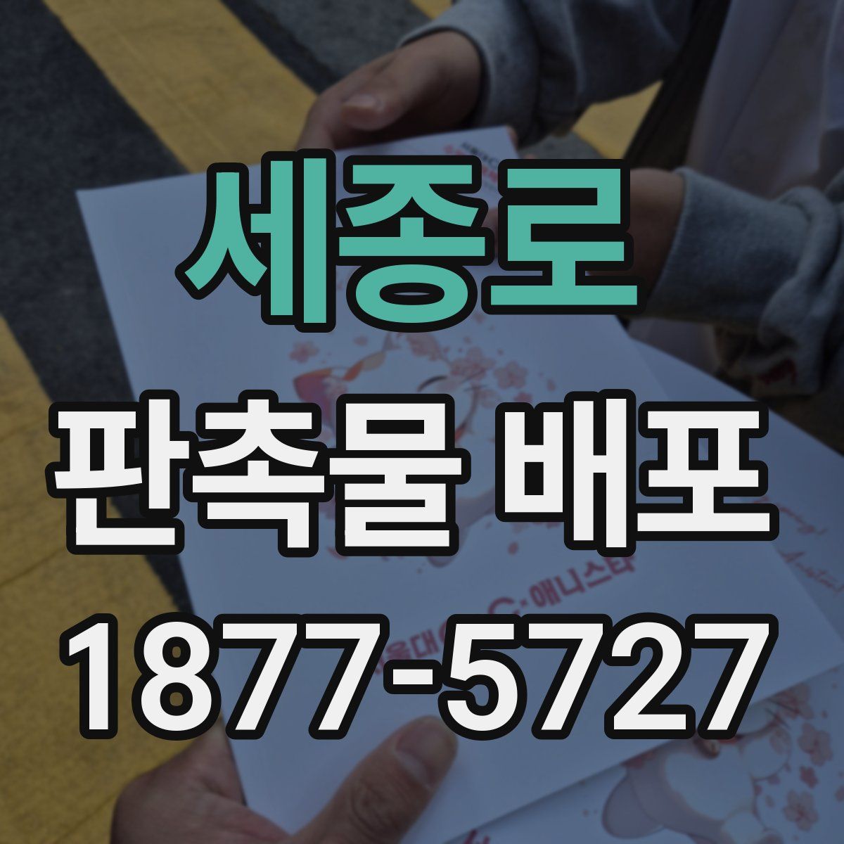 세종로 판촉물 배포