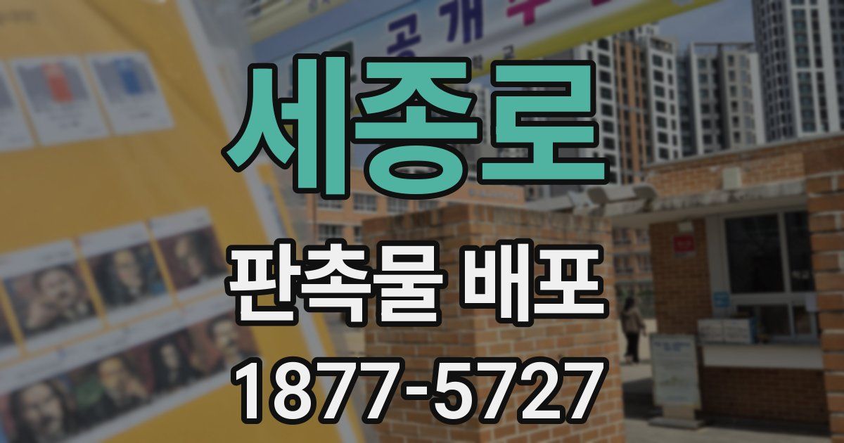 세종로 판촉물 배포