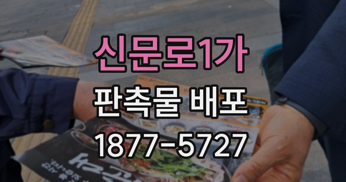 신문로1가 판촉물 배포