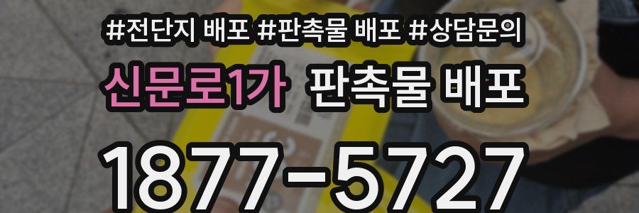신문로1가 판촉물 배포