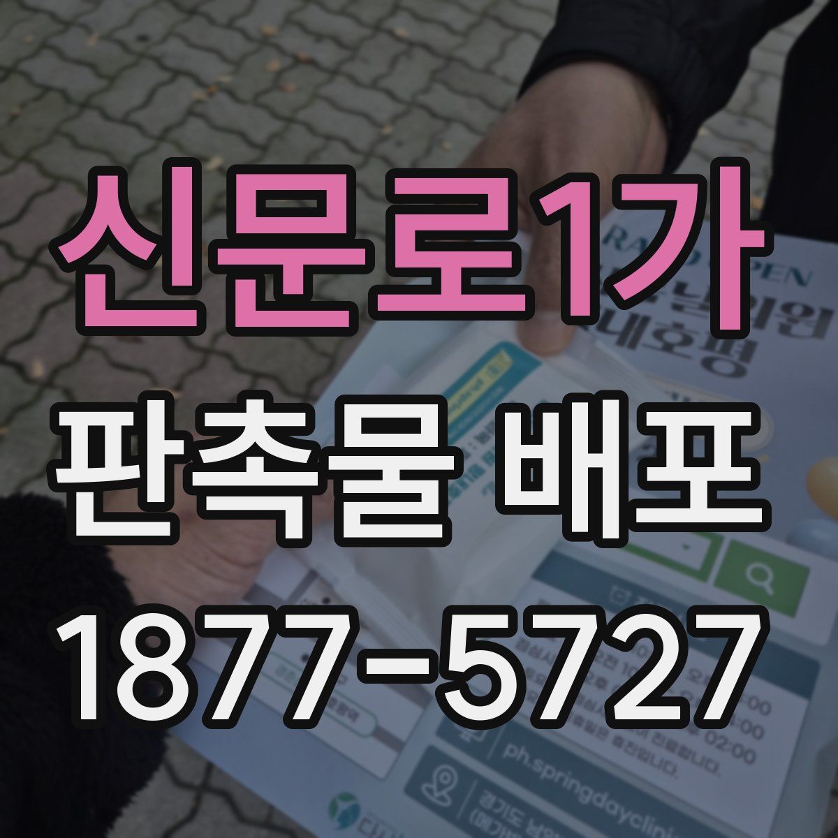 신문로1가 판촉물 배포