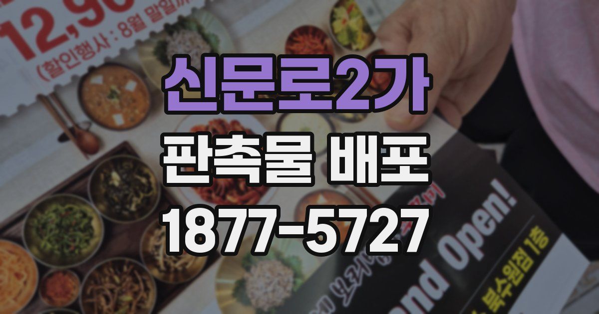 신문로2가 판촉물 배포