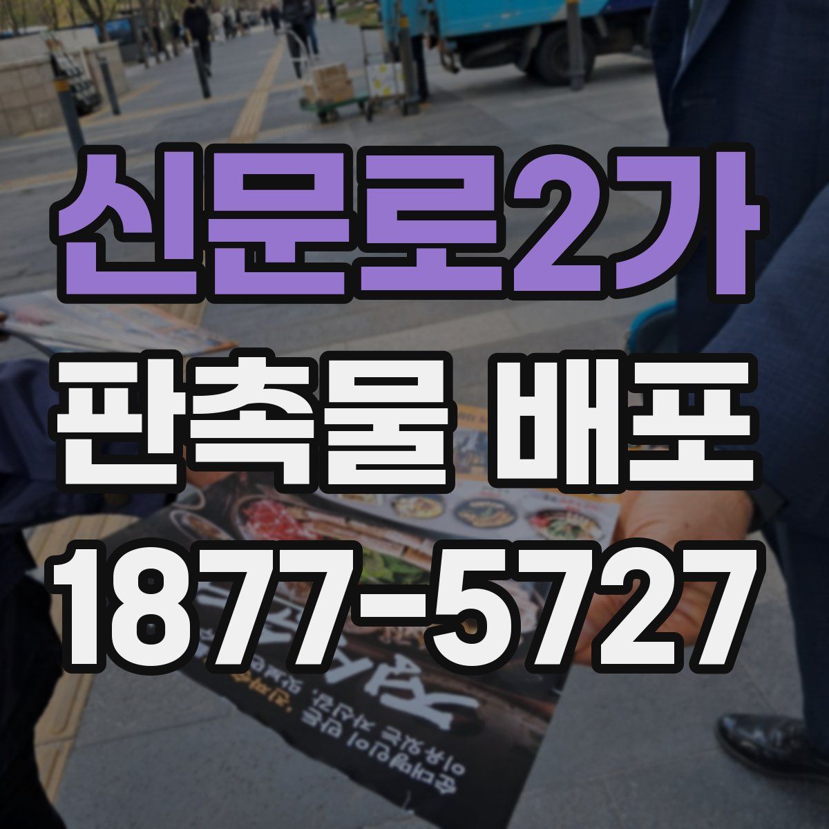 신문로2가 판촉물 배포