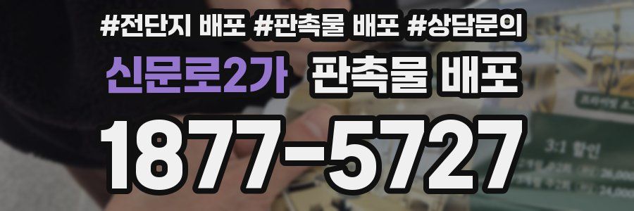 신문로2가 판촉물 배포