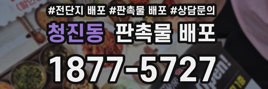 청진동 판촉물 배포