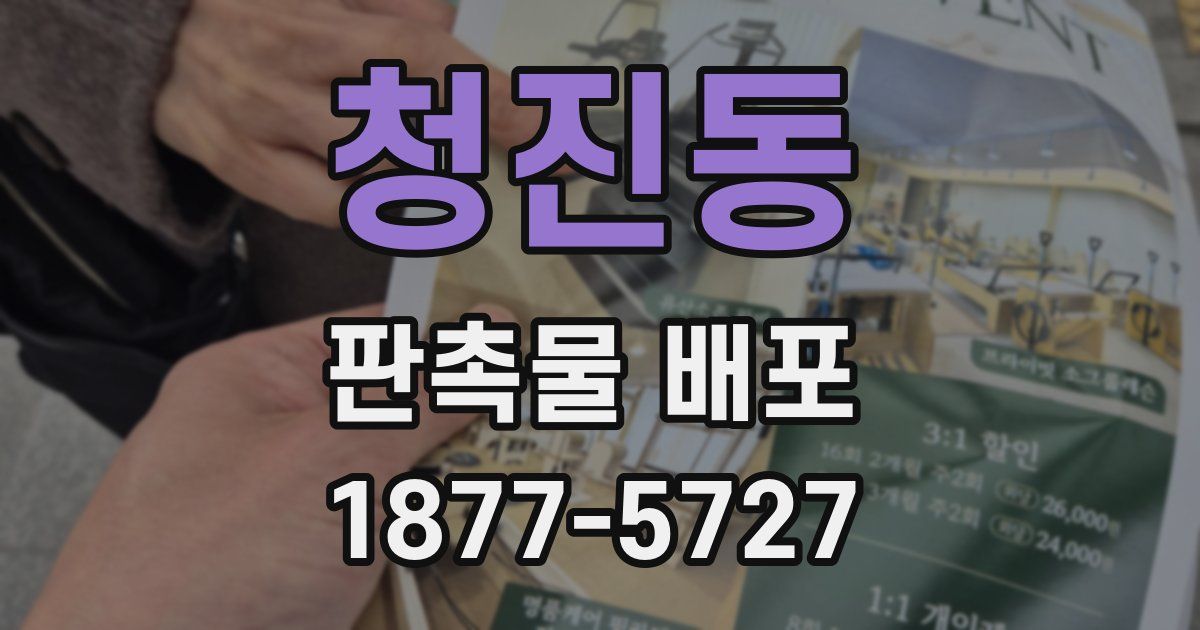 청진동 판촉물 배포