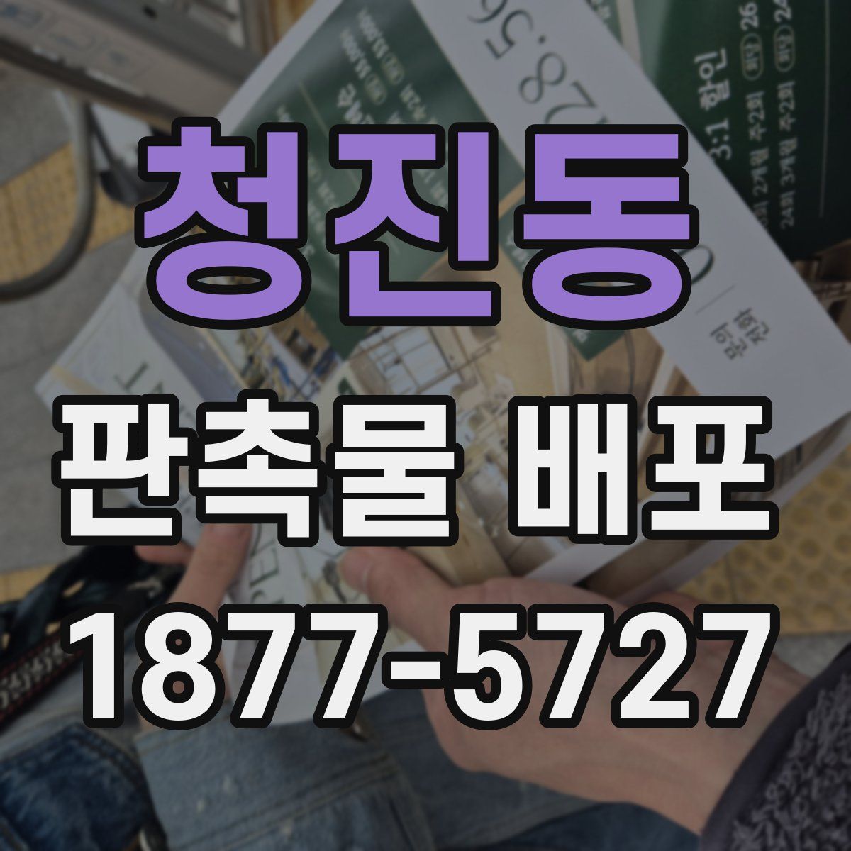 청진동 판촉물 배포