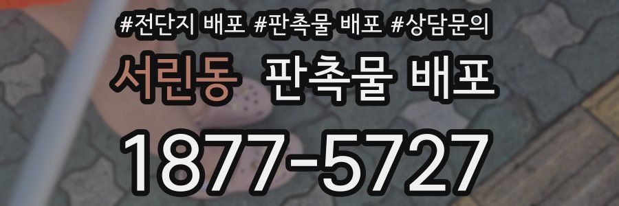 서린동 판촉물 배포