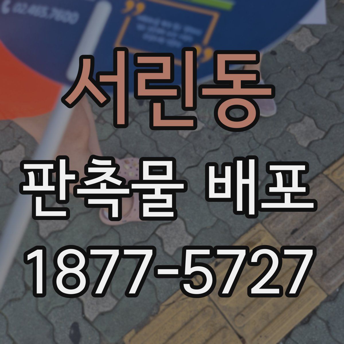 서린동 판촉물 배포