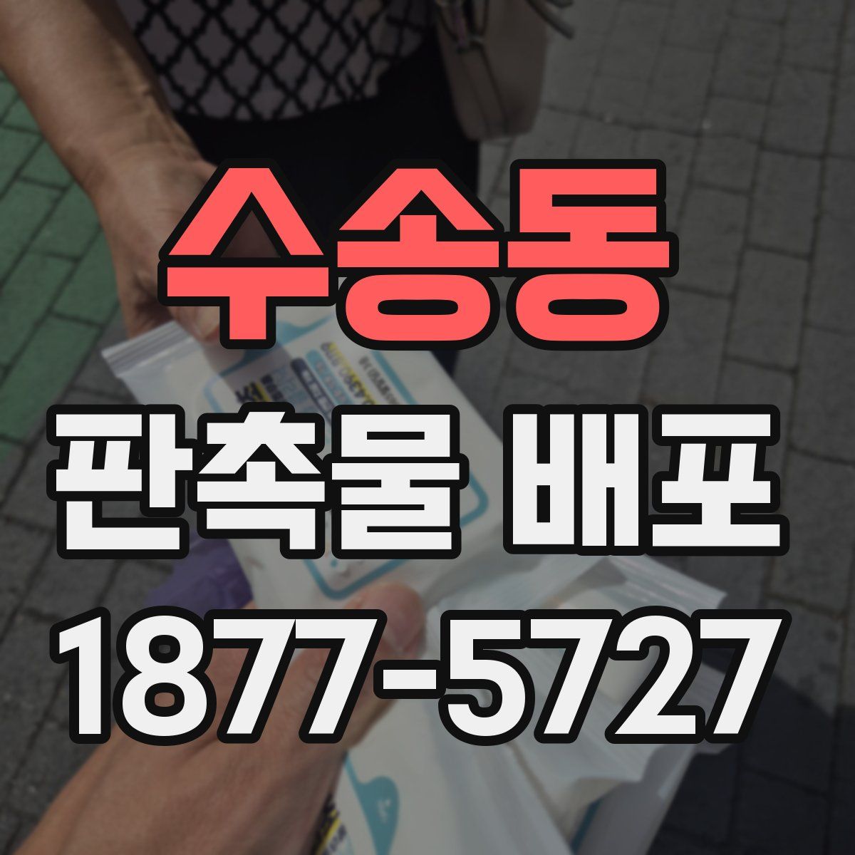 수송동 판촉물 배포