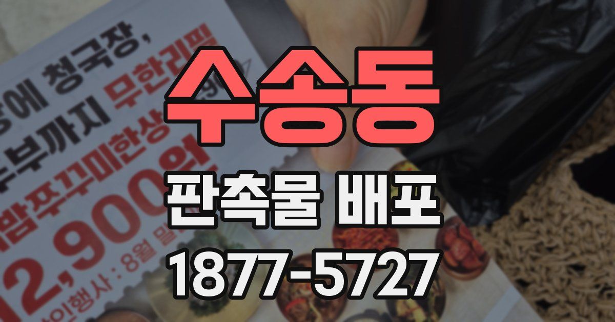 수송동 판촉물 배포
