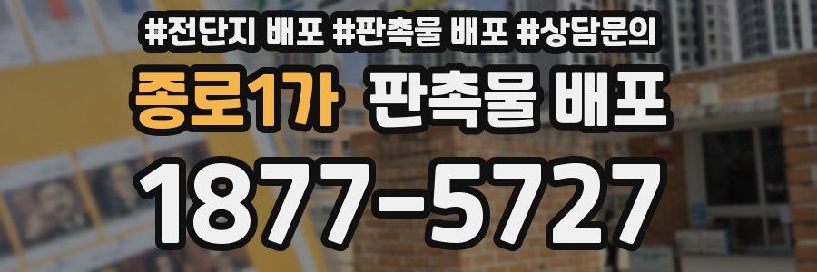 종로1가 판촉물 배포