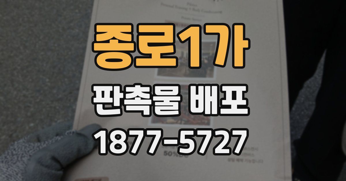 종로1가 판촉물 배포
