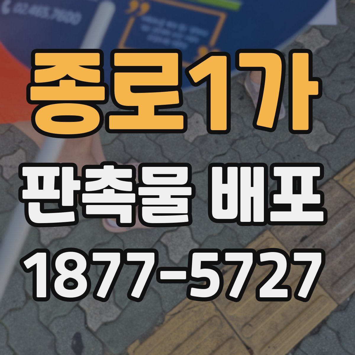 종로1가 판촉물 배포