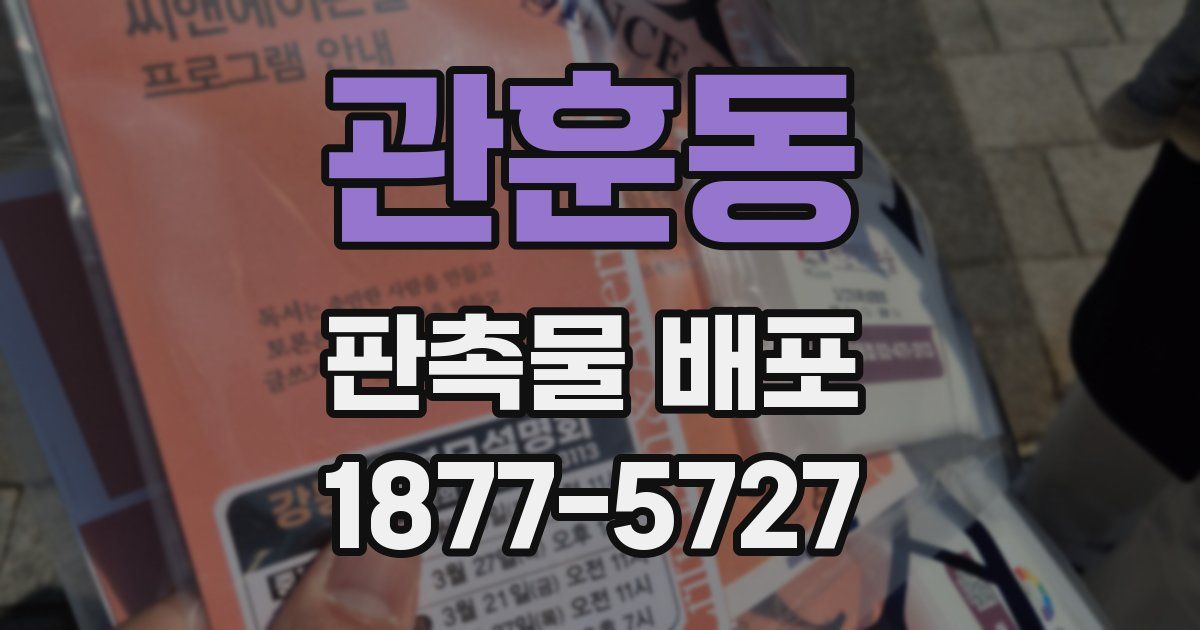 관훈동 판촉물 배포