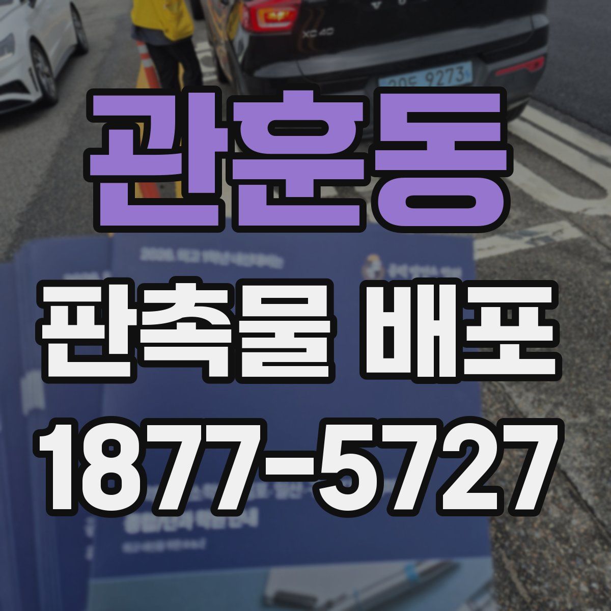 관훈동 판촉물 배포