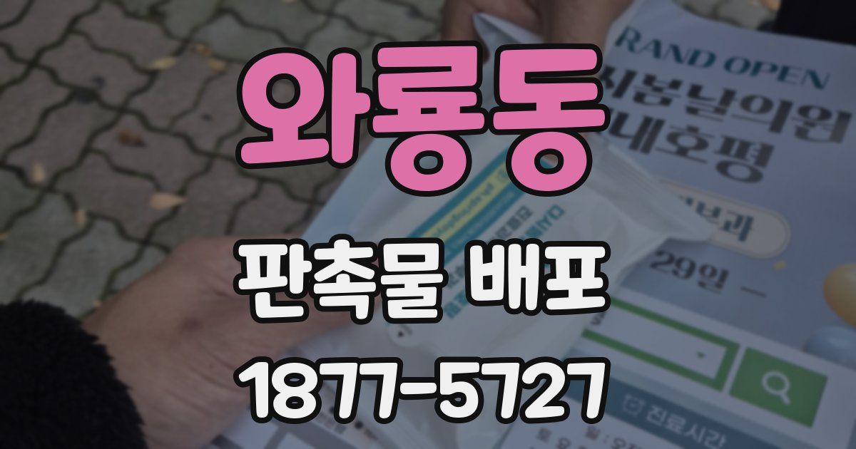와룡동 판촉물 배포