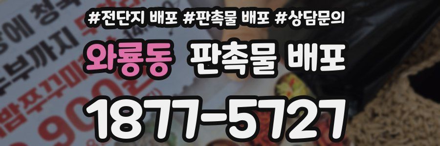 와룡동 판촉물 배포
