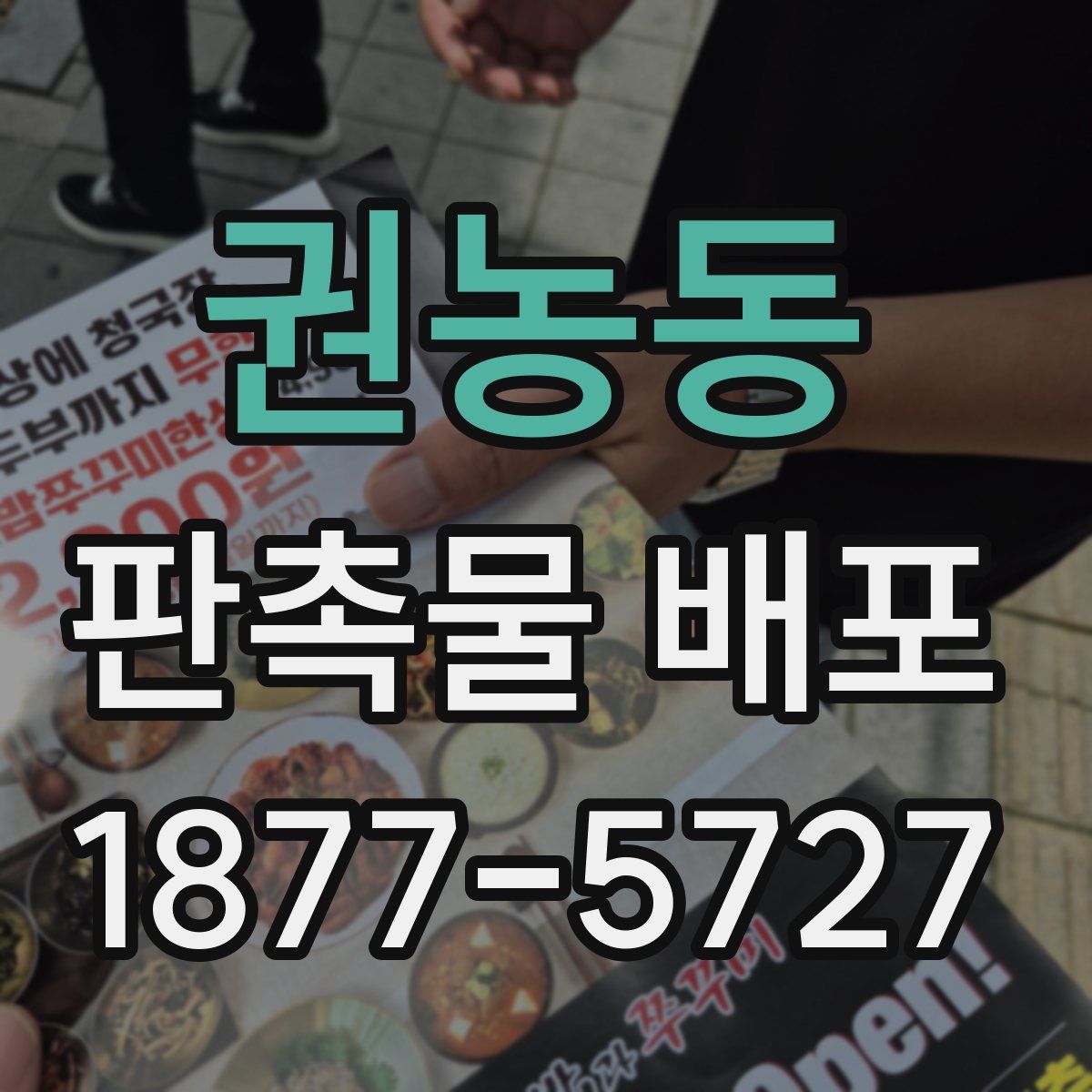 권농동 판촉물 배포