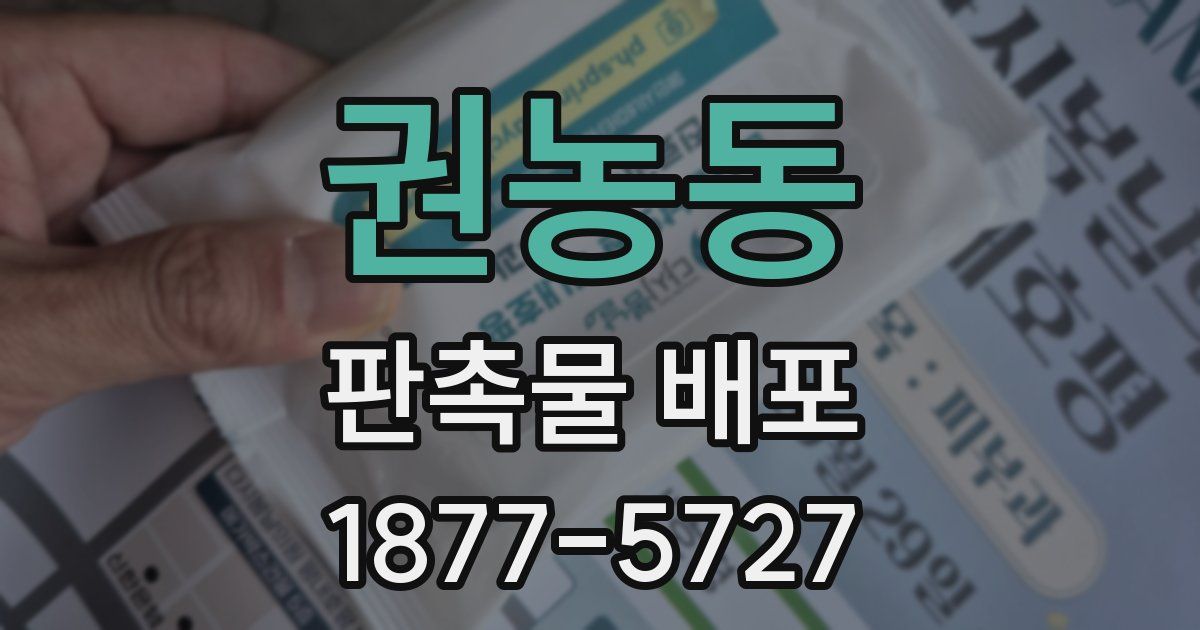 권농동 판촉물 배포