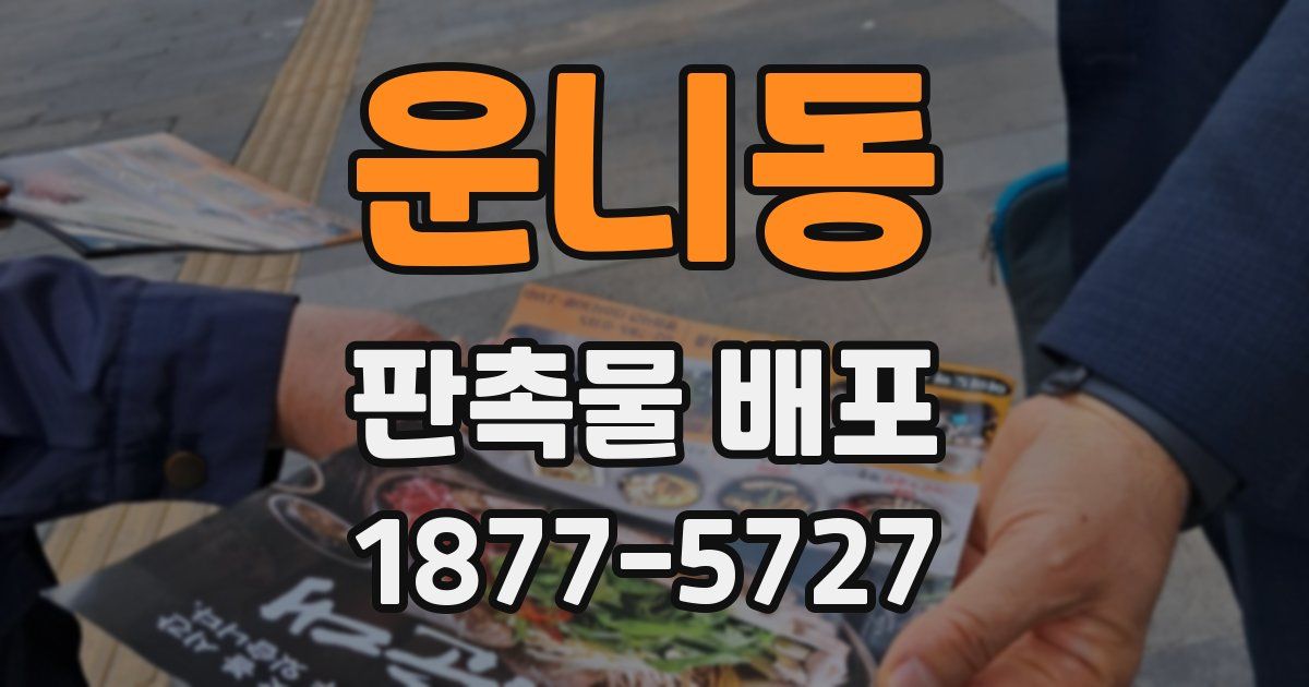 운니동 판촉물 배포