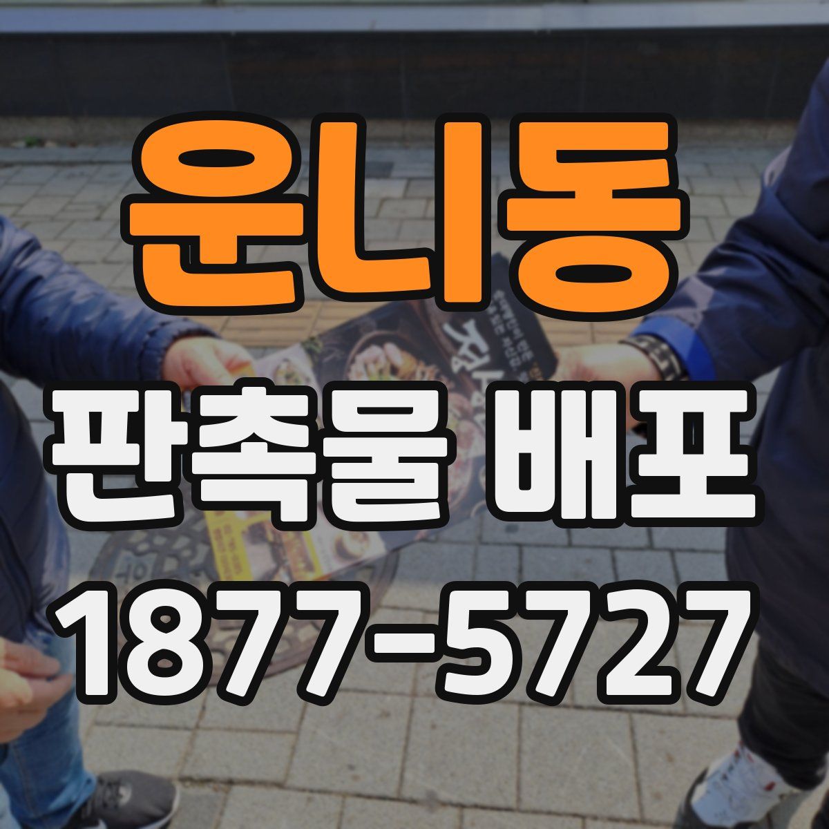 운니동 판촉물 배포