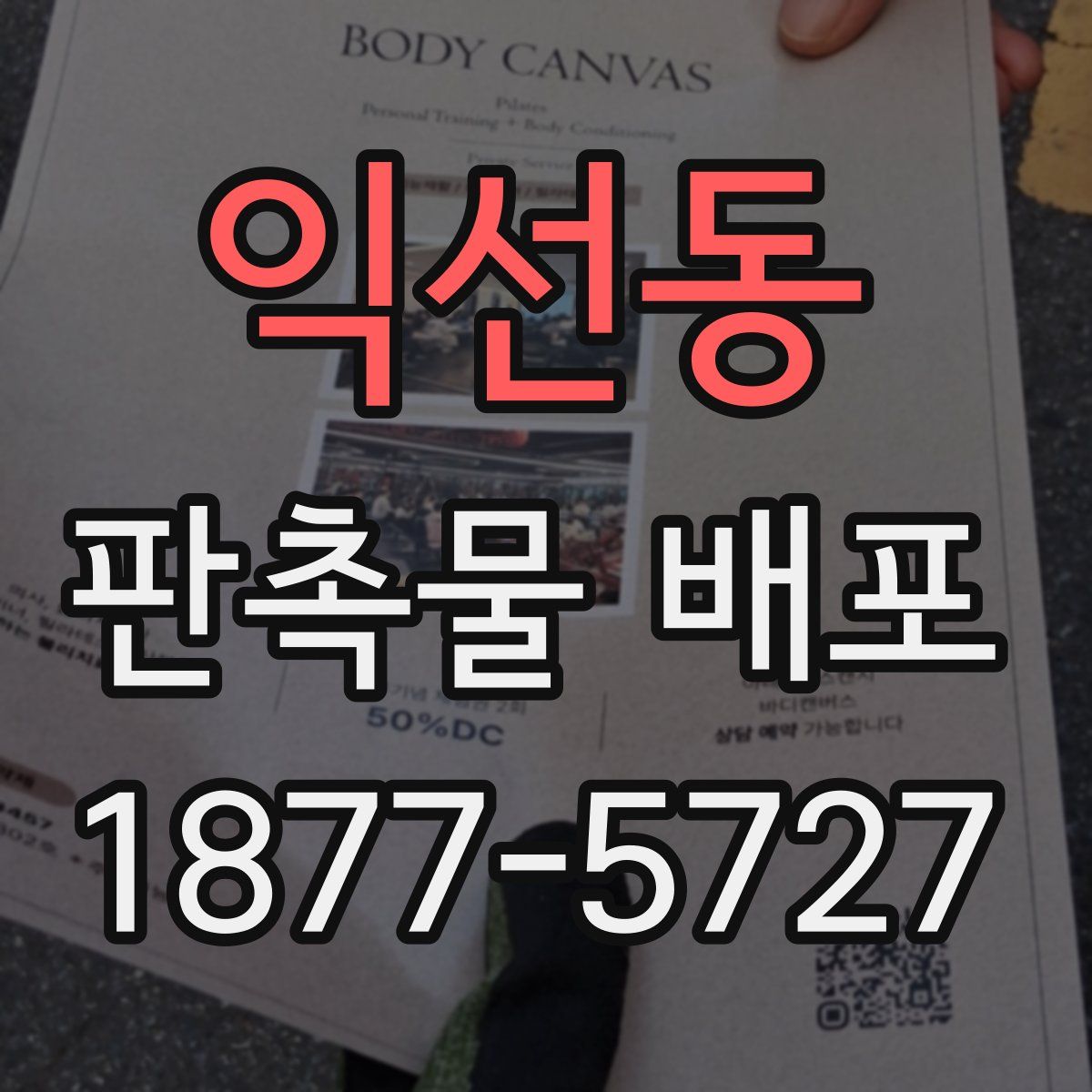 익선동 판촉물 배포