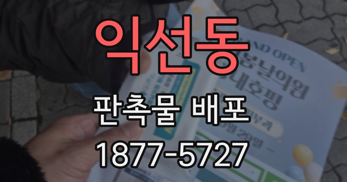 익선동 판촉물 배포