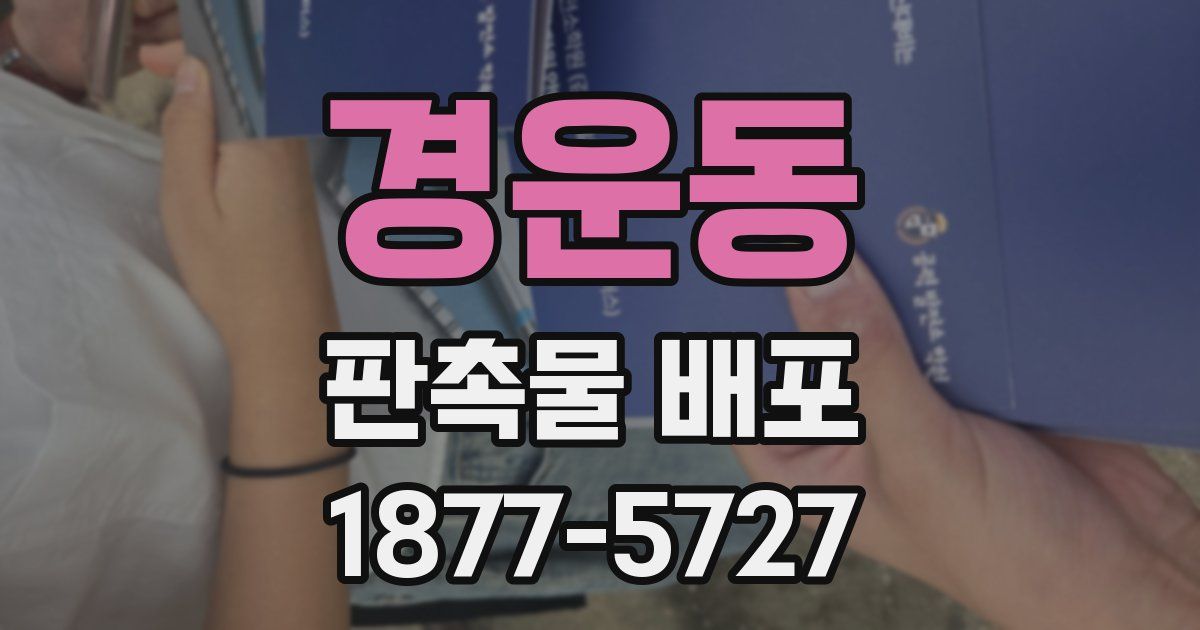 경운동 판촉물 배포