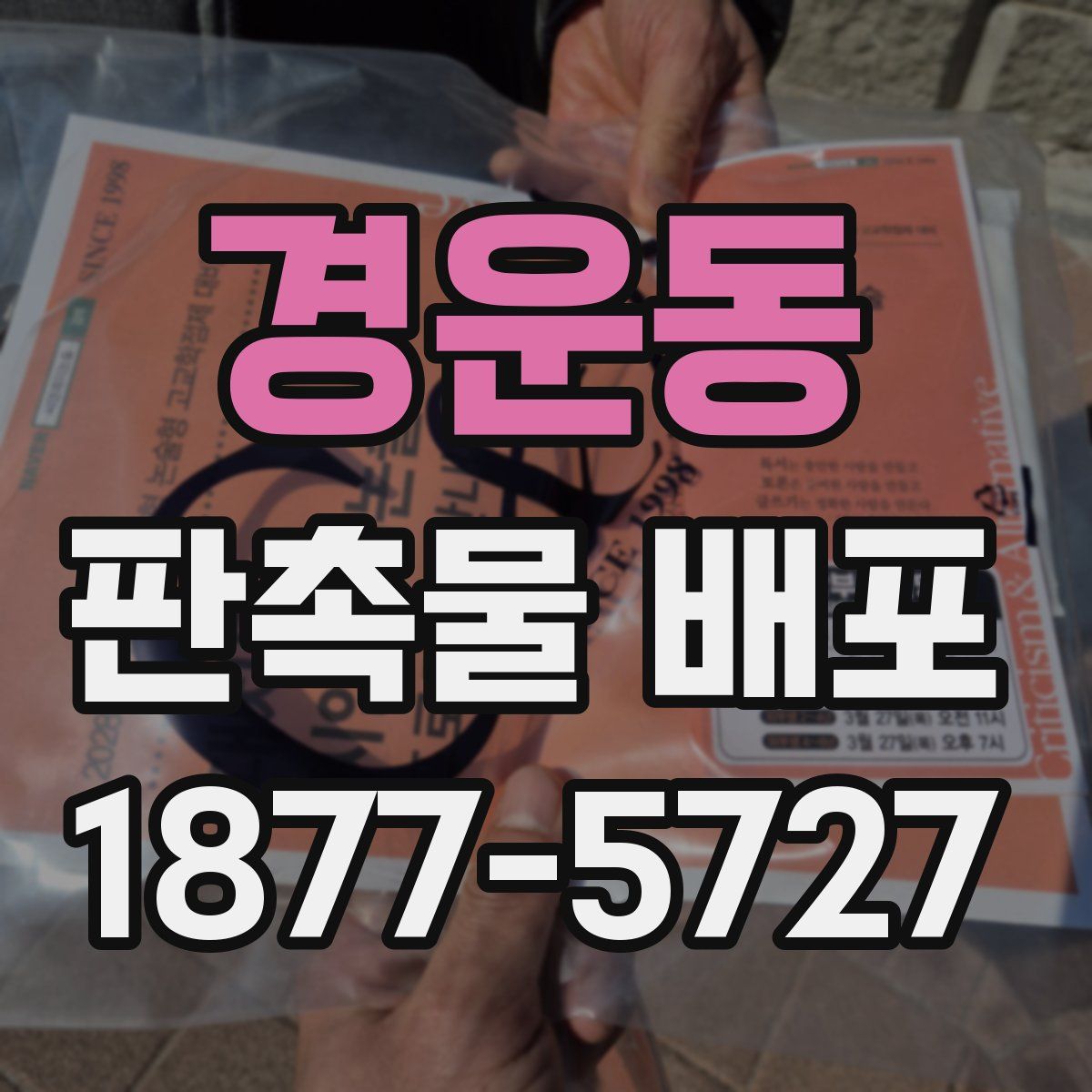 경운동 판촉물 배포