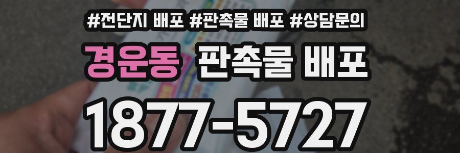 경운동 판촉물 배포
