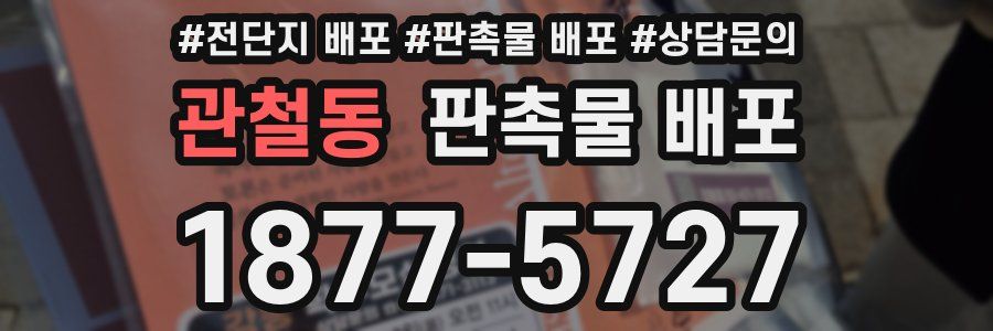 관철동 판촉물 배포