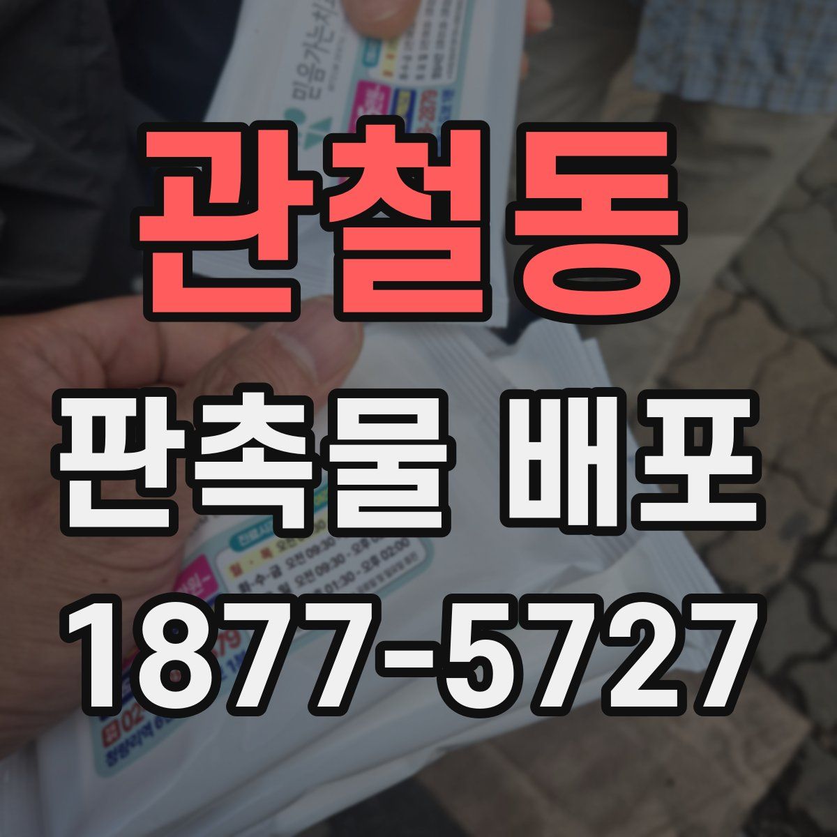 관철동 판촉물 배포