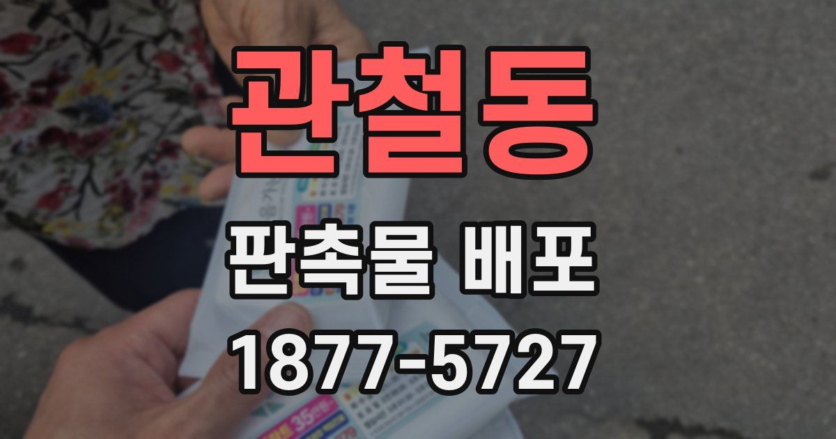관철동 판촉물 배포